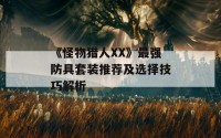 《怪物猎人XX》最强防具套装推荐及选择技巧解析