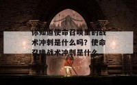 你知道使命召唤里的战术冲刺是什么吗？使命召唤战术冲刺是什么