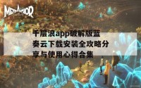 千层浪app破解版蓝奏云下载安装全攻略分享与使用心得合集