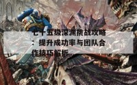 七十五级深渊挑战攻略：提升成功率与团队合作技巧解析