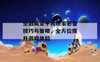 空战英豪平民玩家必备技巧与策略，全方位提升游戏体验