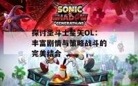 探讨圣斗士星矢OL：丰富剧情与策略战斗的完美结合