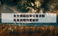 女士拔罐后背位置详解及其调理效果解析