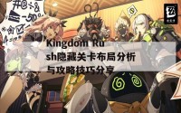 Kingdom Rush隐藏关卡布局分析与攻略技巧分享