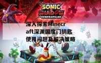 深入探索Minecraft深渊国度门钥匙使用问题及解决策略