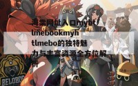 海棠网址入口myhtlmebookmyhtlmebo的独特魅力与丰富资源全方位解析