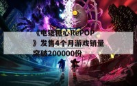 《电锯糖心RePOP》发售4个月游戏销量突破200000份