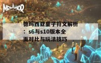 德玛西亚皇子符文解析：s6与s10版本全面对比与玩法技巧