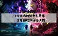 探索Switch深渊狂猎商店的魅力与故事，提升游戏体验秘诀揭秘