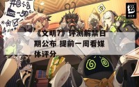 《文明7》评测解禁日期公布 提前一周看媒体评分