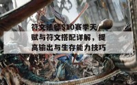 符文法师S10赛季天赋与符文搭配详解，提高输出与生存能力技巧解析