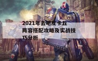 2021年去吧皮卡丘阵容搭配攻略及实战技巧分析