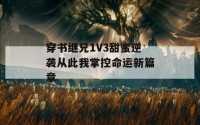 穿书继兄1V3甜蜜逆袭从此我掌控命运新篇章