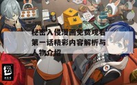 秘密入侵漫画免费观看第一话精彩内容解析与人物介绍