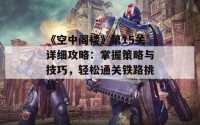 《空中阁楼》第15关详细攻略：掌握策略与技巧，轻松通关铁路挑战