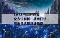 SWXF与SSW阵容全方位解析：战术打法与角色选择详细指南