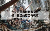 开心消消乐道具收费分析：背后的原因与玩家反应探讨