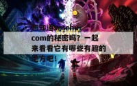 想知道sesehu.com的秘密吗？一起来看看它有哪些有趣的地方吧！