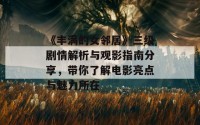 《丰满的女邻居》三级剧情解析与观影指南分享，带你了解电影亮点与魅力所在