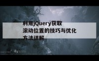 利用jQuery获取滚动位置的技巧与优化方法详解