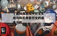 了解网络游戏中符文系统与购买两套符文的成本分析