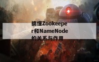 搞懂Zookeeper和NameNode的关系与作用