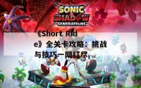 《Short Ride》全关卡攻略：挑战与技巧一网打尽