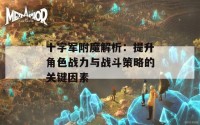 十字军附魔解析：提升角色战力与战斗策略的关键因素