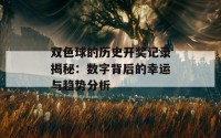 双色球的历史开奖记录揭秘：数字背后的幸运与趋势分析