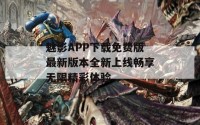 魅影APP下载免费版最新版本全新上线畅享无限精彩体验