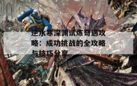 逆水寒深渊试炼奇遇攻略：成功挑战的全攻略与技巧分享