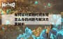 如何应对奖励时间太短怎么办的问题与解决方案解析