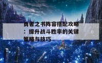 勇者之书阵容搭配攻略：提升战斗胜率的关键策略与技巧