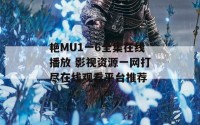 艳MU1一6全集在线播放 影视资源一网打尽在线观看平台推荐