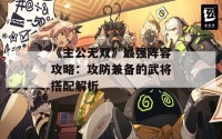 《主公无双》最强阵容攻略：攻防兼备的武将搭配解析