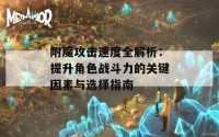 附魔攻击速度全解析：提升角色战斗力的关键因素与选择指南