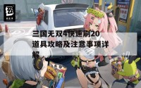 三国无双4快速刷20道具攻略及注意事项详解