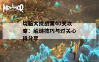 烧脑大挑战第40关攻略：解谜技巧与过关心得分享