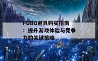 PUBG道具购买指南：提升游戏体验与竞争力的关键策略