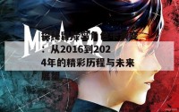 探秘冒险岛角色卡演变：从2016到2024年的精彩历程与未来展望