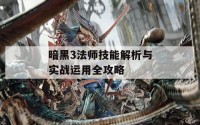 暗黑3法师技能解析与实战运用全攻略