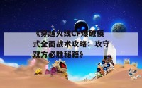 《穿越火线CF爆破模式全面战术攻略：攻守双方必胜秘籍》