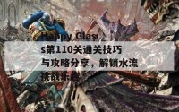 Happy Glass第110关通关技巧与攻略分享，解锁水流挑战乐趣