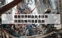 魔兽世界鲜血关卡任务详细攻略与准备指南