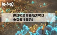 你想知道哪些地方可以免费看视频的？