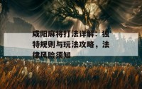 咸阳麻将打法详解：独特规则与玩法攻略，法律风险须知