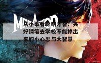 从小事看聪明才智：夹好钢笔去学校不能掉出来的小心思与大智慧