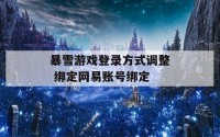 暴雪游戏登录方式调整 绑定网易账号绑定