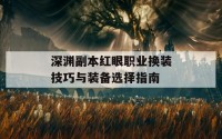 深渊副本红眼职业换装技巧与装备选择指南