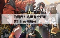 想在vivo找个免费的厕所？这里有个好地方！free厕所vivo